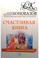 Счастливая книга. Информационно-энергетическое Учение. Начальный курс. Коновалов С.С.