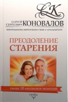 Преодоление старения. Информационно-энергетическое Учение. Начальный курс. Коновалов С.С.