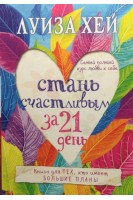 Стань счастливым за 21 день. Самый полный курс любви к себе. Луиза Хей