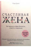 Счастливая жена. Как вернуть в брак близость страсть и гармонию. Лора Дойл