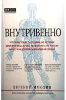 Внутривенно. Что происходит с сосудами по которым движется ваша кровь как вылечить то что уже болит и не допустить проблем в будущем. Илюхин Е.А.