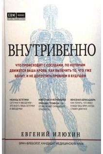 Внутривенно. Что происходит с сосудами по которым движется ваша кровь как вылечить то что уже болит и не допустить проблем в будущем. Илюхин Е.А.
