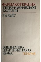 Фармакотерапия гипертонической болезни (БУ). Заноздра Н.С.