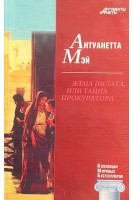 КМБ Жена Пилата или Тайна прокуратора (9). Антуанетта Мэй