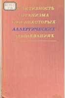 Реактивность организма при некоторых аллергических заболеваниях (БУ). Федосеева Г.Б.