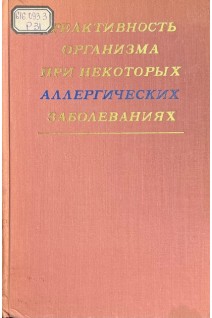 Реактивность организма при некоторых аллергических заболеваниях (БУ). Федосеева Г.Б.