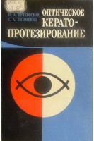 Оптическое кератопротезирование. Пучковская Н.А.