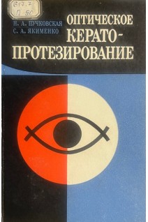 Оптическое кератопротезирование. Пучковская Н.А.