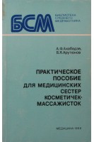 Практическое пособие для медицинских сестер косметичек-массажисток (БУ). Ахабадзе А.Ф. Арутюнов В.Я.