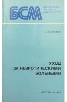 Уход за невротическими больными (БУ). Первов Л.Г.