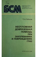 Неотложная доврачебная помощь при заболеваниях и повреждениях глаз (БУ). Лебехов П.И.