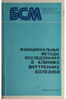 Функциональные методы исследования в клинике внутренних болезней (БУ). Под ред. И.И. Исакова