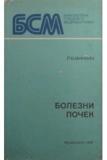 Болезни почек (БУ). Минкин Р.Б.