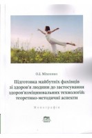 Підготовка майбутніх фахівців зі здоров'я людини до застосування здоров'язміцнювальних технологій: теоретико-методичні аспекти. Монографія.. Міхеєнко О.І.