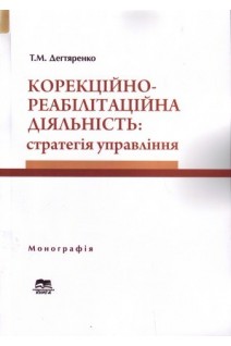 Корекційно-реабілітаційна діяльність: стратегія управління. Монографія. Дегтяренко Т.М.