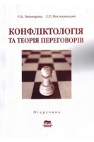 Конфліктологія та теорія переговорів: Підручник. 2-е видання виправлене.. Тихомирова Є. Б. Постоловський С.Р. 
