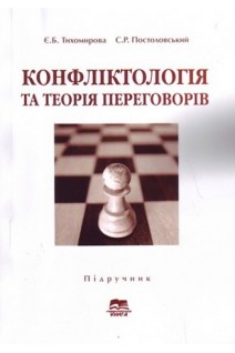 Конфліктологія та теорія переговорів: Підручник. 2-е видання виправлене.. Тихомирова Є. Б. Постоловський С.Р. 
