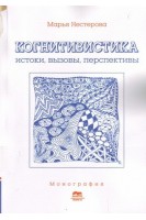 Когнитивистика: истоки вызовы перспективы. Монография. Нестерова Марья
