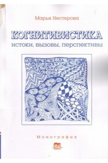 Когнитивистика: истоки вызовы перспективы. Монография. Нестерова Марья