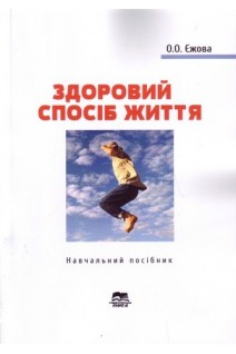Здоровий спосіб життя: навчальний посібник. Єжова О.О.