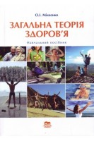 Загальна теорія здоров`я. Навчальний посібник. Міхеєнко О.І.