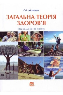 Загальна теорія здоров`я. Навчальний посібник. Міхеєнко О.І.