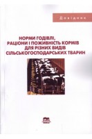 Норми годівлі раціони і поживність кормів для різних видів сільсько-господарських тварин. Довідник. Проваторов Г.В. Ладика В.І. БондарчукЛ.В.
