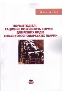 Норми годівлі раціони і поживність кормів для різних видів сільсько-господарських тварин. Довідник. Проваторов Г.В. Ладика В.І. БондарчукЛ.В.