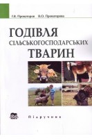 Годівля сільськогосподарських тварин. Підручник. Проваторов Г.В. Проваторова В.О.