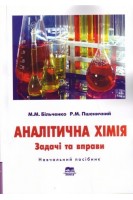 Аналітична хімія. Задачі та вправи. Більченко М. М. Пшеничний Р. М.