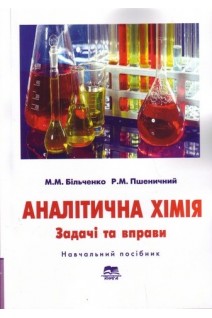 Аналітична хімія. Задачі та вправи. Більченко М. М. Пшеничний Р. М.