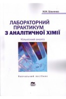 Лабораторний практикум з аналітичної хімії. Кількісний аналіз: Навчальний посібник. Більченко М.М.