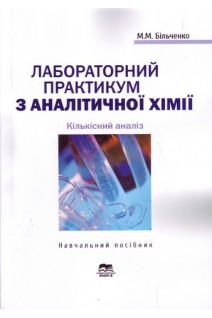 Лабораторний практикум з аналітичної хімії. Кількісний аналіз: Навчальний посібник. Більченко М.М.