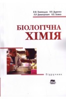 Біологічна хімія: підручник для студентів технологічних факультетів. Павлоцька Л.Ф. Дуденко Н.В. Димитрієвич Л.Р. Божко Н.В.