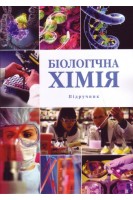 Біологічна хімія: підручник та практикум. Павлоцька Л.Ф. Дуденко Н.В. Левітін Є.Я.
