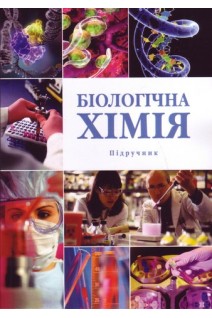 Біологічна хімія: підручник та практикум. Павлоцька Л.Ф. Дуденко Н.В. Левітін Є.Я.
