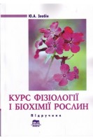 Курс фізіології і біохімії рослин: підручник. Злобін Ю.А.
