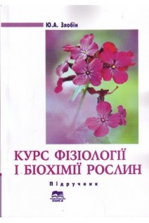 Курс фізіології і біохімії рослин: підручник. Злобін Ю.А.