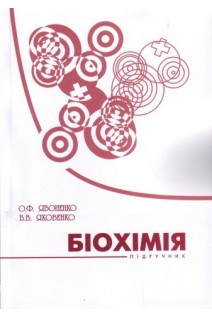 Біохімія: підручник для студентів спеціальності «Фізична культура» педагогічних університетів.. Явоненко О.Ф. Яковенко Б.В.