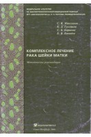 Комплексное лечение рака шейки матки. Максимов С.Я. Гусейнов К.Л.