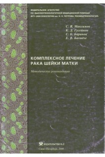 Комплексное лечение рака шейки матки. Максимов С.Я. Гусейнов К.Л.