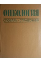 Онкология. Словарь-справочник (БУ). Касьяненко А.М.
