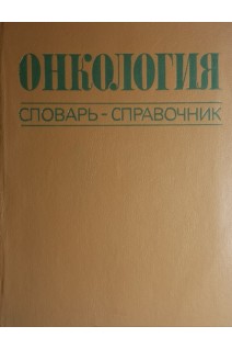 Онкология. Словарь-справочник (БУ). Касьяненко А.М.