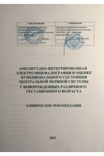 Амплитудно-интегрированная электроэнцефалография в оценке функционального состояния ЦНС у новорожденных различного гестационного возраста. Клинические рекомендации. Дегтярева М.Г. Абалова В.В Гребенникова В.А и др. под ред. акдемика Володина Н.Н.