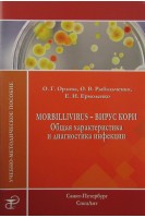 Morbillivirus - вирус кори. Общая характеристика и диагностика инфекции. Орлова О.Г. Рыбальченко О.В. Ермоленко Е.И.