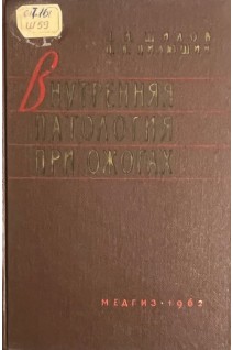Внутренняя патология при ожогах (термических) (БУ). Шилов П.И.