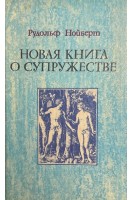 Новая книга о супружестве (БУ). Нойберт Р.