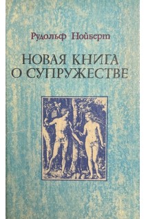 Новая книга о супружестве (БУ). Нойберт Р.