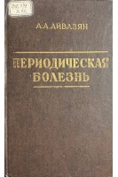 Периодическая болезнь (БУ). Айвазян А.А.