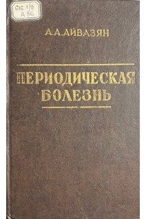 Периодическая болезнь (БУ). Айвазян А.А.